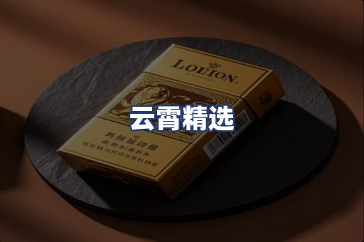 云霄精选